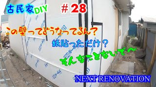 【古民家】外壁をするまでのあいだってどうしたらいいんだろ～・・・【NEXT RENOVATION＃28】