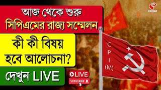 CPIM Meeting | আজ থেকে শুরু সিপিএমের রাজ্য সম্মেলন, কী কী বিষয় হবে আলোচনা? দেখুন LIVE