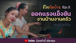 ชีวิตติดบ้านEp.2 ออกแรงแข็งขันงานบ้านงานครัว