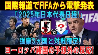 【速報】国際報道でFIFAから電撃発表「2025年日本代表日程!」強豪3ヵ国と対戦確定! ヨーロッパ諸国の予想外の反応!