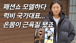 [허경희를 만나다]  '도수코3' 출신 모델, 20kg 근육 찌워 여자 국가대표 럭비선수로... 놀라운 근황