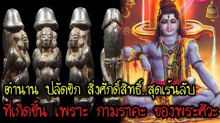 ตำนาน ปลัดขิก สิ่งศักดิ์สิทธิ์...สุดเร้นลับ ที่เกิดขึ้น เพราะ กามราคะ ของพระศิวะ