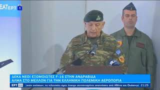 ert1 2022 12 12_ΒΡΑΔΙΝΟ ΔΕΛΤΙΟ_ΥΕΘΑ ΚΑΙ ΑΓΕΕΘΑ ΣΤΑ ΕΓΚΑΙΝΙΑ ΤΩΝ ΝΕΩΝ ΕΞΩΜΟΙΩΤΩΝ F-16 ΣΤΗΝ ΑΝΔΡΑΒΙΔΑ