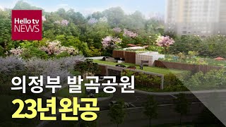 의정부 발곡공원  내년 착공...23년 완공