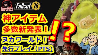 神アイテム多数発表！キャンプ用品　ヌカワールド　先行プレイ　PTS【Fallout76攻略　フォールアウト76　Samurai2948】　アセット　金魚