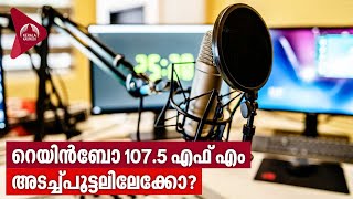 റെയിന്‍ബോ 107.5 എഫ് എം അടച്ച്പൂട്ടലിലേക്കോ? | All India Radio