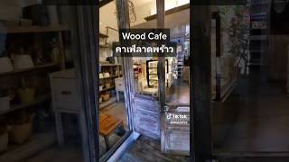 ThaiCafes.com | Wood Cafe คาเฟ่เอิร์ทโทน เหมือนนั่งอยู่ในป่า #คาเฟ่ลาดพร้าว #คาเฟ่กรุงเทพ #คาเฟ่สวย