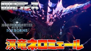 【MHWI】水と雷を操る！！最強の古龍はお前だ、ネロミェール！【モンスターハンターワールド　アイスボーン】