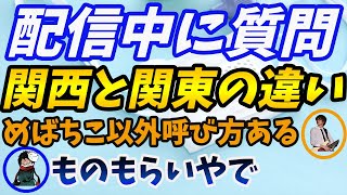 ふぁんきぃさんが配信中に突然連絡！？めばちこはめばちこ？【towaco切り抜き】