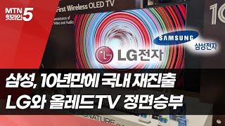 '10년만에 정면승부' 삼성-LG, 올레드 TV로 맞붙는다 / 머니투데이방송 (뉴스)