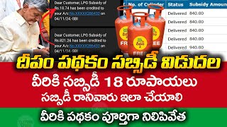 ఉచిత గ్యాస్ సబ్సిడీ స్టేటస్ | Free Gas Subsidy Status Online | AP Deepam Scheme |  @ViralVasu