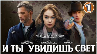 🔥 ПРЕМЬЕРА 2024 🔥 И ты увидишь свет (2024). 1 серия. Детективный сериал.