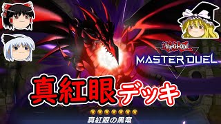 【遊戯王マスターデュエル】真紅眼デッキ＆ランク戦【ゆっくり#02】