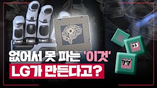 반도체 기판 계 '끝판왕' 등장! LG이노텍은 여기서도 세계 1등이 될 수 있을까?