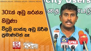 30%ක් අඩු කරන්න තිබුණා - විදුලි ගාස්තු අඩු කිරීම ප්‍රමාණවත් නෑ