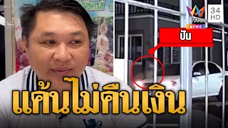 หนุ่มบุกพังบ้าน แค้นแฟนเก่าไม่คืนค่าต่อเติมบ้านที่เคยอยู่ด้วยกัน | ข่าวเที่ยงอมรินทร์ | 30 มิ.ย.66