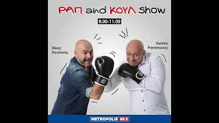 ΡΑΠ AND ΚΟΥΛ SHOW 13/11/2024