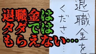 教員が退職金をもらう手続き・方法