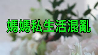 媽媽私​​生活混亂