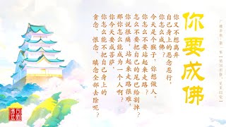 【循因所修，见果即觉】卢台长 · 白话佛法广播讲座 | 第一集【美图版】