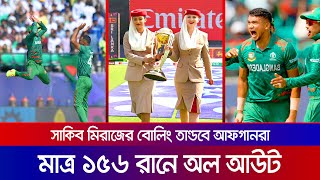 সাকিব মিরাজের বোলিং তাণ্ডবে আফগানরা মাত্র ১৫৬ রানে অলআউট  | BAN vs AFG live