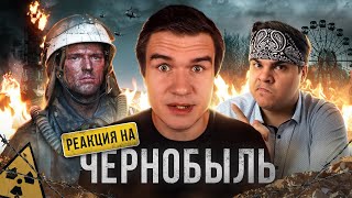 ▷ Козловский, ЗАЧЕМ? [BadComedian] - Чернобыль (РОССИЙСКИЙ ОТВЕТ HBO) | РЕАКЦИЯ