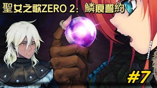 【聖女之歌ZERO 2：鱗痕誓約】蠻錘族現身 神秘怪蟲出沒 2-5  【星彥】