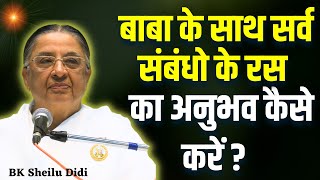 बाबा के साथ सर्व संबंधो के रस का अनुभव कैसे करें ? शीलू दीदी || BK Sheilu Didi | BK Classes ||