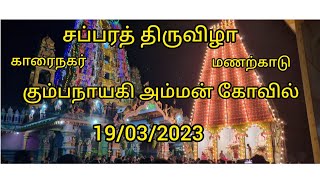 யாழ்ப்பாணம் காரைநகர் மணற்காடு கும்பநாயகி அம்மன் ஆலய சப்பறத் திருவிழா 19/03/2023.