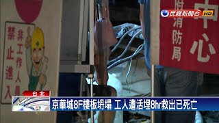 京華城1工人遭活埋亡 北市府勒令停工－民視台語新聞