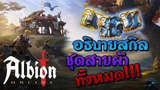 Albion Online บอกความสามารถสกิลชุดสายผ้าทั้งหมดในเกม ตั้งแต่หัวถึงรองเท้า (Patch เก่า)