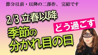 【占い】2025/2/2 節分以降の過ごし方は大きな愛のお話でした！（2025/2/2撮影）