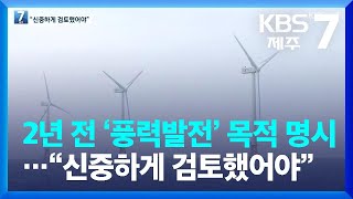 추자도 해상풍력 공유수면 점·사용 허가 논란 / KBS  2022.08.29.