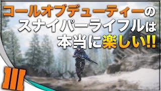 【BO3】CODのスナイパーライフルは本当に楽しい！【Locus】