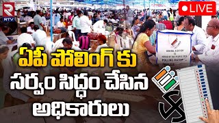 LIVE🔴ఏపీ పోలింగ్ కు సర్వం సిద్ధం చేసిన అధికారులు | Andhra Pradesh Election Updates | RTV