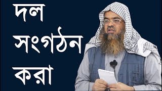 দল বা সংগঠন  করা আবশ্যক কিনা? |  শাইখ আবুবকর মুহাম্মাদ জাকারিয়া | Dr. Abubakar Muhammad Zakariya |