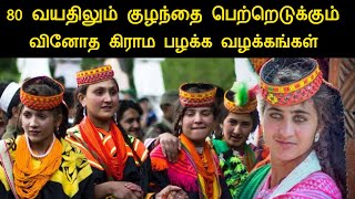 80 வயதிலும் குழந்தை பெற்றெடுக்கும் வினோத கிராம பழக்க வழக்கங்கள் | kunsa tribes | panchumethai