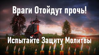 Все Враги Отойдут Прочь ! Испытайте Защиту этой Сильной Молитвы ! Обязательно помолитесь