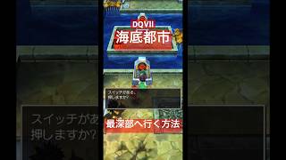 ドラクエ7 海底都市（過去）の最深部へ行く正しい道順【ドラゴンクエストⅦ】 #dq7 #dragonquest7 #ドラゴンクエスト7 #ドラクエ7 #ドラゴンクエスト #dragonquest