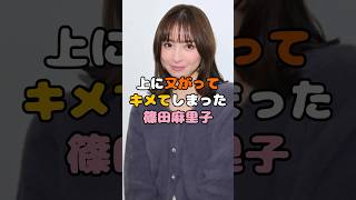 現在の篠田麻里子さん、さらに磨きがかかっていた #雑学