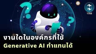 งานใดในองค์กรที่ใช้ Generative AI ทำแทนได้? | Mission To The Moon EP.1755