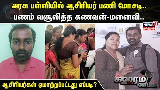 Crime Time | அரசு பள்ளியில் ஆசிரியர் பணி மோசடி -பணம் வசூலித்த கணவன் மனைவி - பகீர் தில்லாலங்கடி