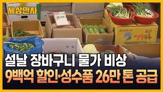 설 물가 잡아라…9백억 할인·성수품 26만 톤 공급 [세상만사] #설물가 #물가비상