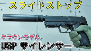 クラウンモデルのスライドストップ エアコッキング USP サイレンサー