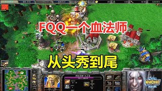 FQQ一个血法师，从头秀到尾，对手：这没法玩啊！魔兽争霸3