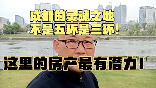 成都的灵魂之地不是五环是三环！这里的房产最有潜力！