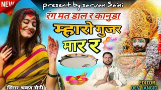 KHATU SHYAM JI DHAMAL VIDEO !! रंग मत डाल र कानुडा म्हारो गुजर मार र!! {गायक श्रवण लाल सैनी}