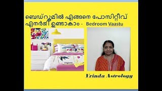 ബെഡ്‌റൂമിൽ എങ്ങനെ പോസിറ്റീവ് എനർജി ഉണ്ടാകാം -   Bedroom Vaastu | Vrinda Astrology