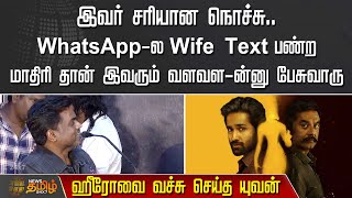 சரியான நொச்சு..Whatsapp-ல Wife Text பண்ற மாதிரி - மேடையில் வச்சு செய்த Yuvan | Tamilkudimagan