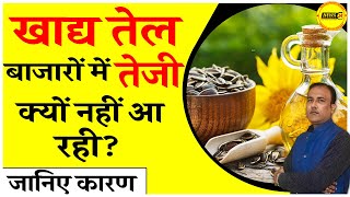 खाद्य तेल बाज़ारों में तेजी क्यों नहीं आ रही ? | आज के खाद्य तेलों के रेट | PALM RATE | NewsMarkets24